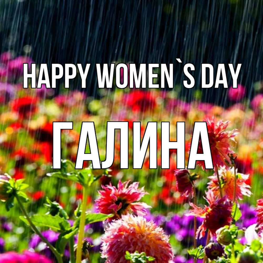 Greetings card с именем, Галина happy women`s day цветы под дождиком к международному женскому дню Greetings with text for free download 